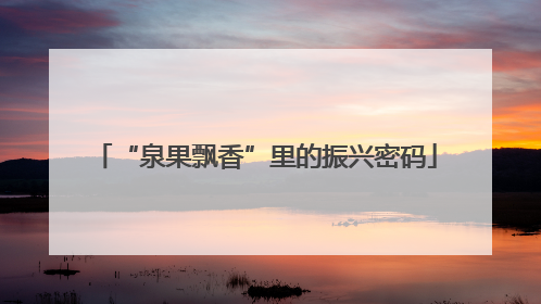 “泉果飘香”里的振兴密码