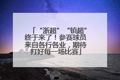 “浙超”“镇超”终于来了！参赛球员来自各行各业，期待打好每一场比赛