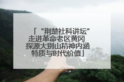 “荆楚社科讲坛”走进革命老区黄冈 探源大别山精神内涵特质与时代价值