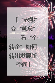 “老熊”变“熊总”——看“个转企”如何转出发展新空间