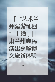 “艺术兰州漫游地图”上线，甘肃兰州惠民演出季解锁文旅新体验