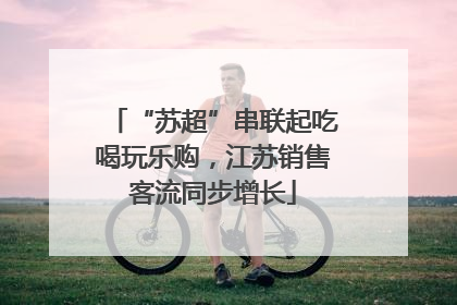 “苏超”串联起吃喝玩乐购，江苏销售客流同步增长