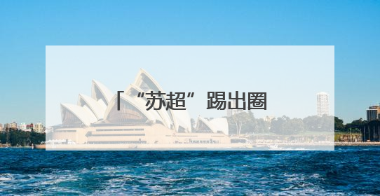 “苏超”踢出圈 文旅巧变现