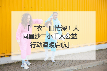 “衣”旧情深！大同星沙二小千人公益行动温暖启航