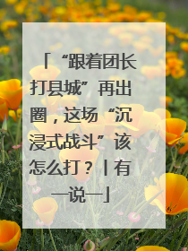“跟着团长打县城”再出圈，这场“沉浸式战斗”该怎么打？丨有一说一