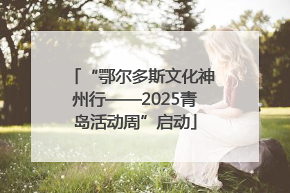 “鄂尔多斯文化神州行——2025青岛活动周”启动
