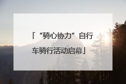 “骑心协力”自行车骑行活动启幕