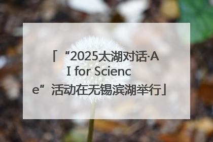 “2025太湖对话·AI for Science”活动在无锡滨湖举行