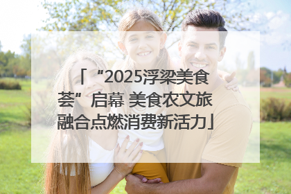 “2025浮梁美食荟”启幕 美食农文旅融合点燃消费新活力