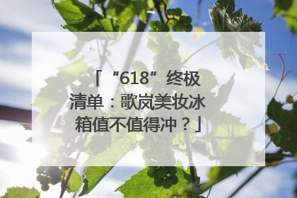 “618”终极清单：歌岚美妆冰箱值不值得冲？