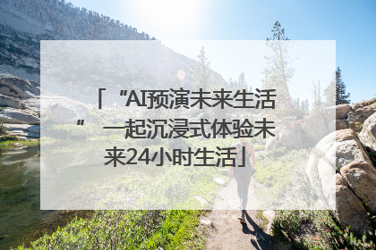 “AI预演未来生活” 一起沉浸式体验未来24小时生活