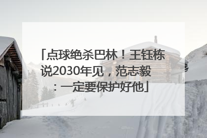 点球绝杀巴林！王钰栋说2030年见，范志毅：一定要保护好他