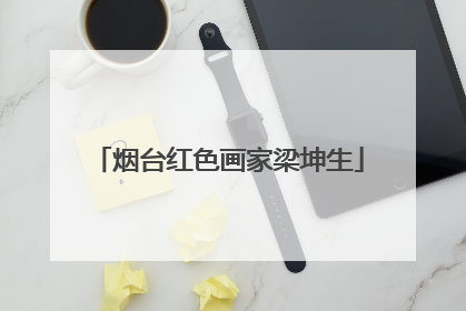烟台红色画家梁坤生