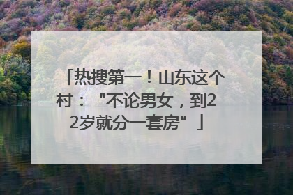 热搜第一！山东这个村：“不论男女，到22岁就分一套房”