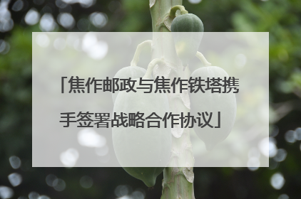 焦作邮政与焦作铁塔携手签署战略合作协议