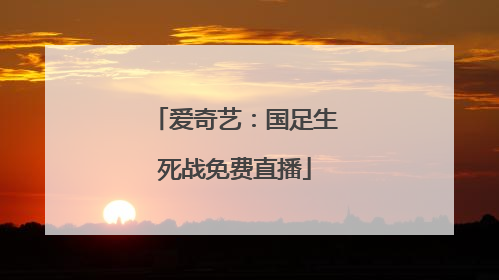爱奇艺：国足生死战免费直播