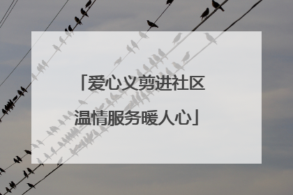 爱心义剪进社区 温情服务暖人心