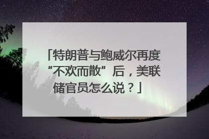 特朗普与鲍威尔再度“不欢而散”后，美联储官员怎么说？