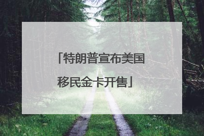 特朗普宣布美国移民金卡开售