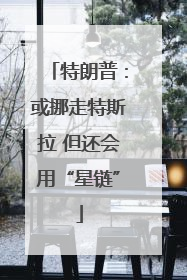 特朗普：或挪走特斯拉 但还会用“星链”