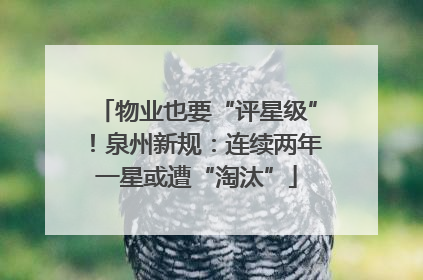 物业也要“评星级”！泉州新规：连续两年一星或遭“淘汰”