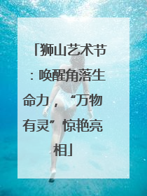 狮山艺术节：唤醒角落生命力，“万物有灵”惊艳亮相
