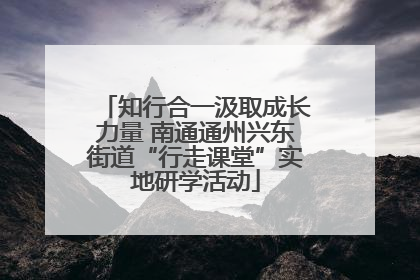 知行合一汲取成长力量 南通通州兴东街道“行走课堂”实地研学活动