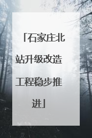 石家庄北站升级改造工程稳步推进