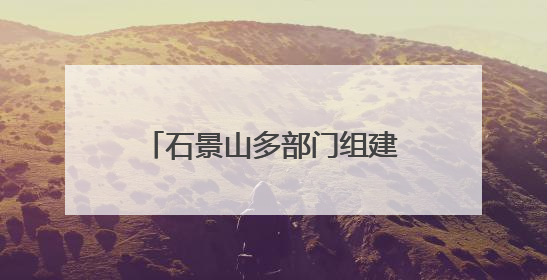 石景山多部门组建“护未大联盟”