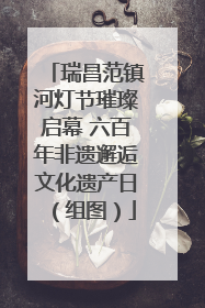 瑞昌范镇河灯节璀璨启幕 六百年非遗邂逅文化遗产日（组图）