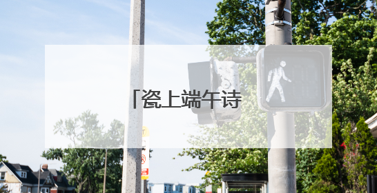 瓷上端午诗 香囊藏安康