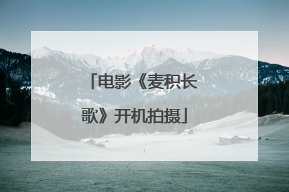 电影《麦积长歌》开机拍摄