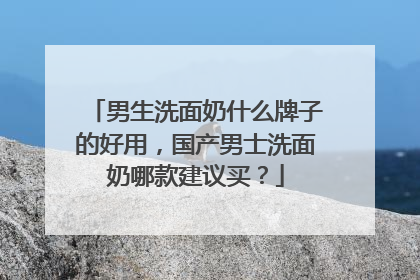 男生洗面奶什么牌子的好用，国产男士洗面奶哪款建议买？