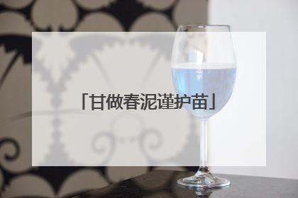 甘做春泥谨护苗