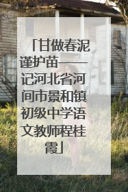 甘做春泥谨护苗——记河北省河间市景和镇初级中学语文教师程桂霞