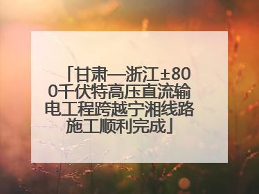 甘肃—浙江±800千伏特高压直流输电工程跨越宁湘线路施工顺利完成