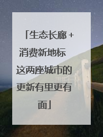 生态长廊＋消费新地标 这两座城市的更新有里更有面