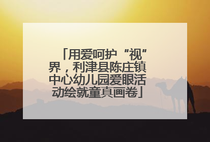 用爱呵护“视”界，利津县陈庄镇中心幼儿园爱眼活动绘就童真画卷