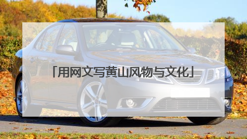 用网文写黄山风物与文化