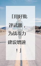 用好批评武器，为战斗力建设增速！