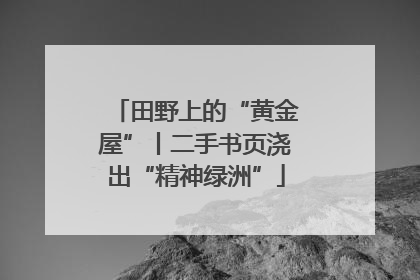 田野上的“黄金屋”丨二手书页浇出“精神绿洲”