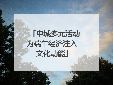 申城多元活动为端午经济注入文化动能