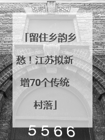 留住乡韵乡愁！江苏拟新增70个传统村落