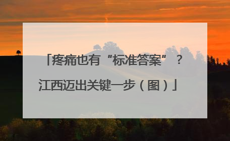 疼痛也有“标准答案”？江西迈出关键一步（图）