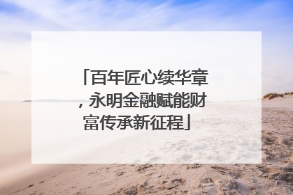 百年匠心续华章，永明金融赋能财富传承新征程