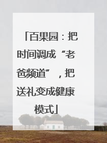 百果园：把时间调成“老爸频道”，把送礼变成健康模式