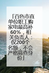 百色市直单位职工购家电最高补60％，相关负责人：仅200个名额，不会严格筛查身份