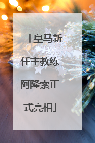 皇马新任主教练阿隆索正式亮相