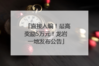 直接入编！最高奖励5万元！龙岩一地发布公告