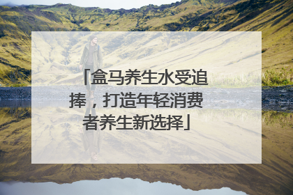盒马养生水受追捧，打造年轻消费者养生新选择